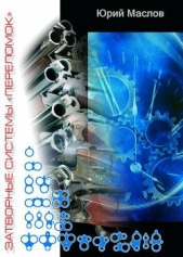  Маслов Юрий - Затворные системы «переломок»