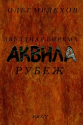 Звездная бирема «Аквила». Рубеж - автор Мелехов Олег Иванович 