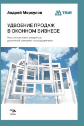  Меркулов Андрей - Удвоение продаж в оконном бизнесе