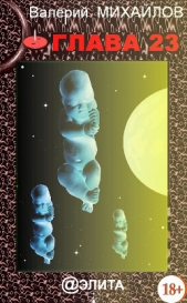 Глава 23 - автор Михайлов Валерий 