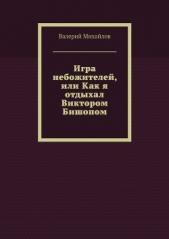 Игра небожителей, или Как я отдыхал Виктором Бишопом - автор Михайлов Валерий 