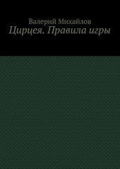 Цирцея. Правила игры.(СИ) - автор Михайлов Валерий 