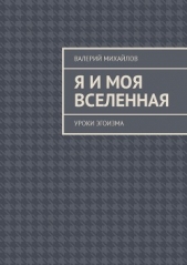 Я и моя вселенная. Уроки эгоизма (СИ) - автор Михайлов Валерий 