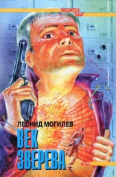 Век Зверева - автор Могилев Леонид Иннокентьевич 