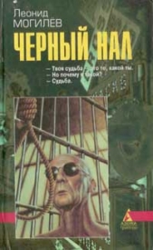  Могилев Леонид Иннокентьевич - Хранители порта