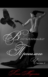  Модильяни Лиана - В обятиях прошлого. Часть 3