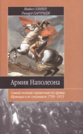 Армия Наполеона. Самый полный справочник по армии Франции и ее союзников 1799-1815 - автор Оливер Майкл 