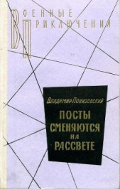 Посты сменяются на рассвете - автор Понизовский Владимир Миронович 