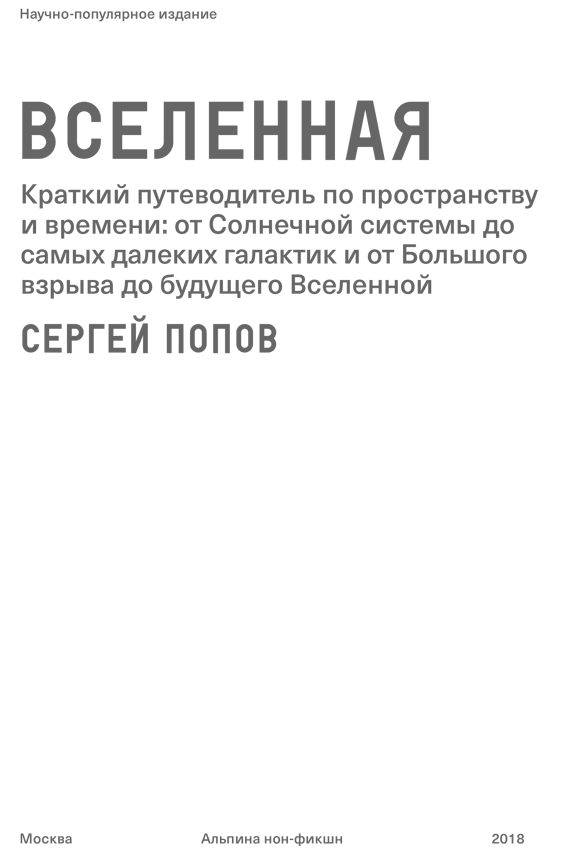 Вселенная. Краткий путеводитель по пространству и времени: от Солнечной системы до самых далеких галактик и от Большого взрыва до будущего Вселенной - i_001.png