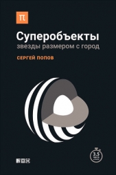 Суперобекты. Звезды размером с город - автор Попов Сергей Александрович 