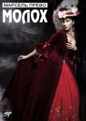 Молох - автор Прево Марсель 