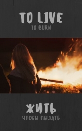 Жить, чтобы пылать... СИ - автор Путиенко Наталья Владимировна 