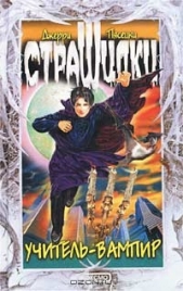  Пясецки Джерри - Учитель-вампир