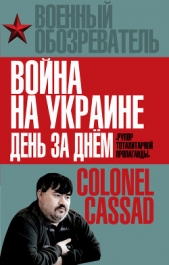  Рожин Борис - Война на Украине день за днем. «Рупор тоталитарной пропаганды»