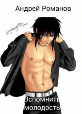 Вспомнить молодость (СИ) - автор Романов Андрей Олегович 
