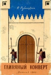  Рубинштейн Ревекка Ионовна - Глиняный конверт