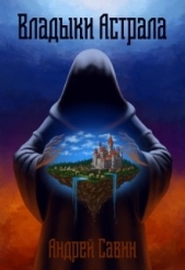  Савин Андрей - Владыки Астрала (СИ)