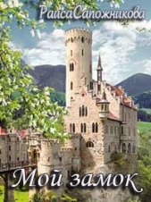 Мой замок - автор Сапожникова Раиса 