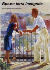 Время terra incognita (СИ) - автор Спящий Сергей Николаевич 