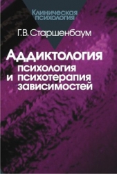 Аддиктология: психология и психотерапия зависимостей - автор Старшенбаум Геннадий Владимирович 