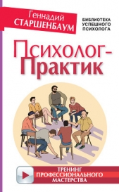 Психолог-практик. Тренинг профессионального мастерства - автор Старшенбаум Геннадий Владимирович 