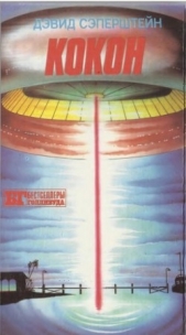  Сэперштейн Дэвид - Кокон