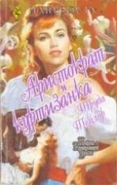  Тейлор Труда - Аристократ и куртизанка
