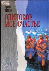 Одинокое мое счастье - автор Титов Арсен 