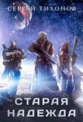 Старая надежда (СИ) - автор Тихонов Сергей 
