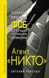 Агент «Никто» - автор Толстых Евгений Александрович 