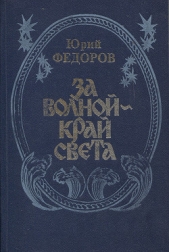 За волной - край света - автор Федоров Юрий Иванович 