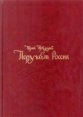 Поручает Россия - автор Федоров Юрий Иванович 