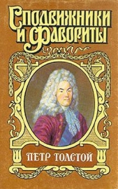 Поручает Россия. Пётр Толстой - автор Федоров Юрий Иванович 