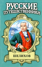 Шелихов. Русская Америка - автор Федоров Юрий Иванович 
