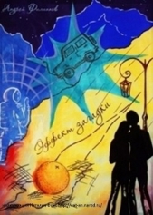 Эффект загадки (СИ) - автор Филиппов Андрей 