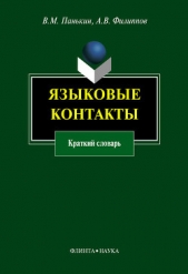  Панькин Вячеслав Михайлович - Языковые контакты: краткий словарь