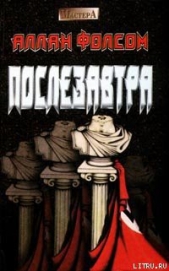 Послезавтра - автор Фолсом Аллан 