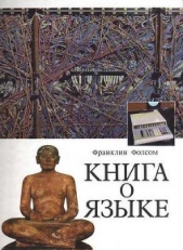  Фолсом Франклин - Книга о языке