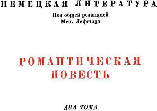 Немецкая романтическая повесть. Том II - img_2.jpeg