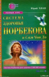  Хван Юрий - Система здоровья Норбекова и Сам Чон До. Полный курс