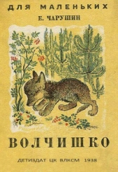 Волчишко - автор Чарушин Евгений Иванович 