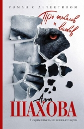 Про шакалов и волков - автор Шахова Анна 