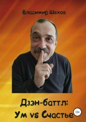 Дзэн-баттл: Ум vs Счастье - автор Шехов Владимир Геннадьевич 