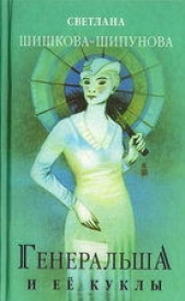 Генеральша и её куклы - автор Шишкова-Шипунова Светлана Евгеньевна 