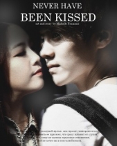 Нецелованная (СИ) - автор 