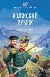 Волжский рубеж - автор Агалаков Дмитрий Валентинович 