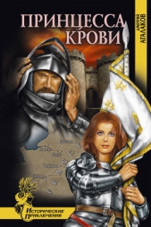 Принцесса крови - автор Агалаков Дмитрий Валентинович 