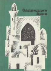 Читать книгу Бухарские палачи - автор Айни Садриддин Бухарские палачи - автор Айни Садриддин