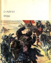 Читать книгу Рабы - автор Айни Садриддин Рабы - автор Айни Садриддин