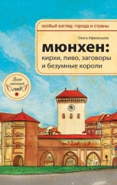 Афанасьева Ольга Владимировна - Мюнхен: кирхи, пиво, заговоры и безумные короли